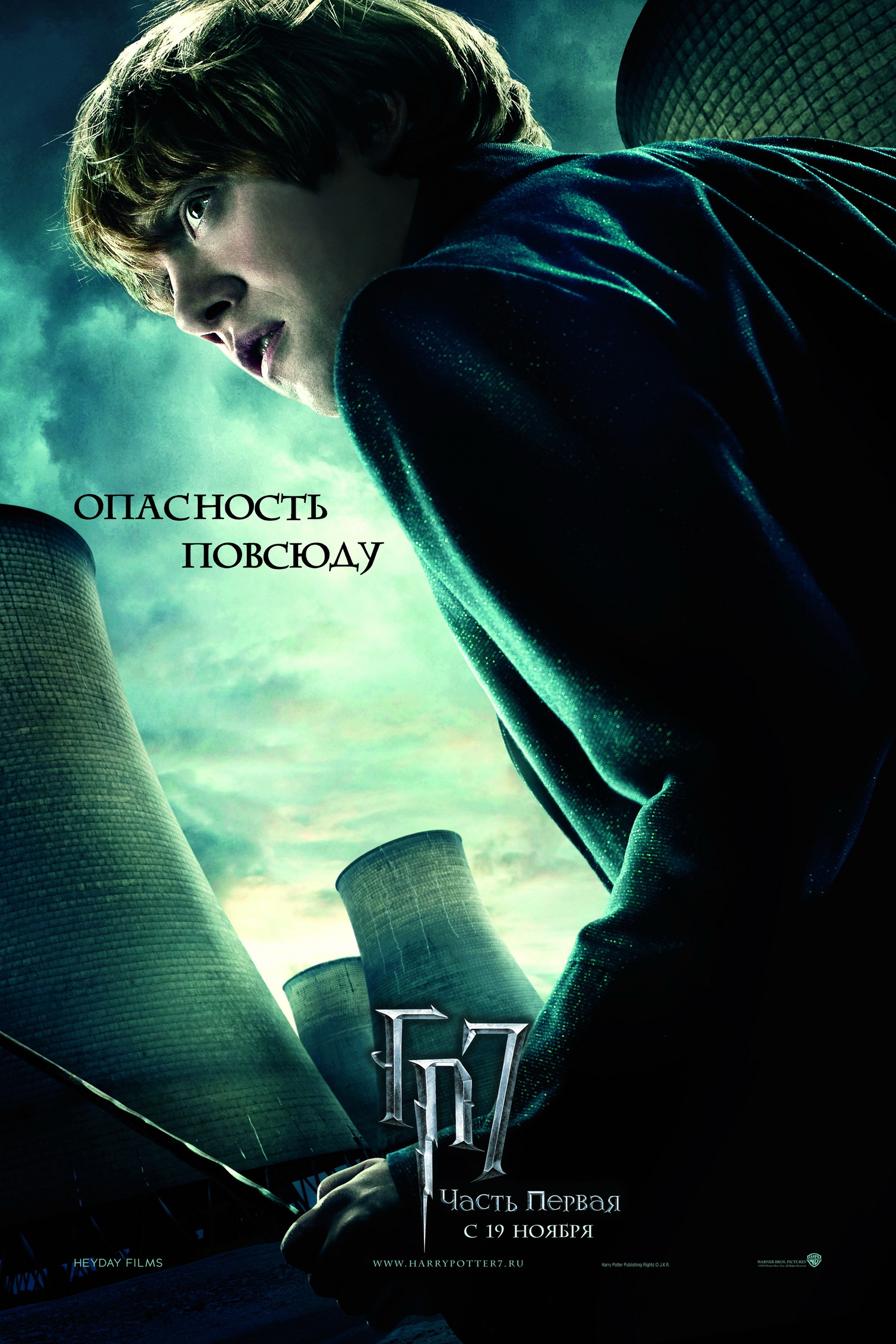 Постеры - Гарри Поттер и Дары Смерти: Часть I