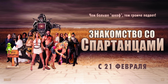 Постеры - Знакомство со спартанцами
