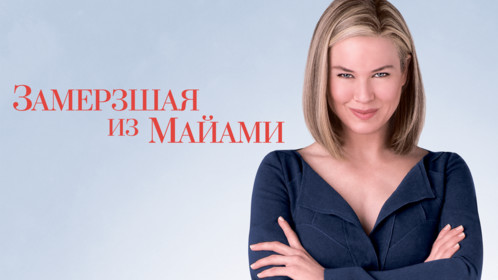 Постеры - Замерзшая из Майами