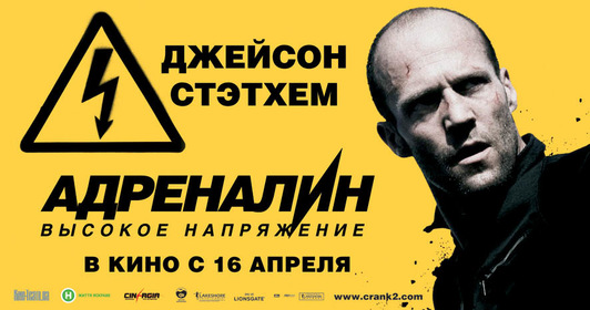 Постеры - Адреналин: Высокое напряжение