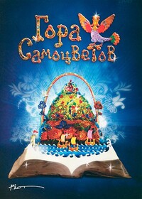 Постеры - Гора самоцветов
