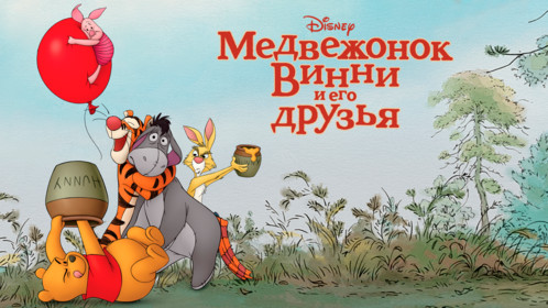 Постеры - Медвежонок Винни и его друзья