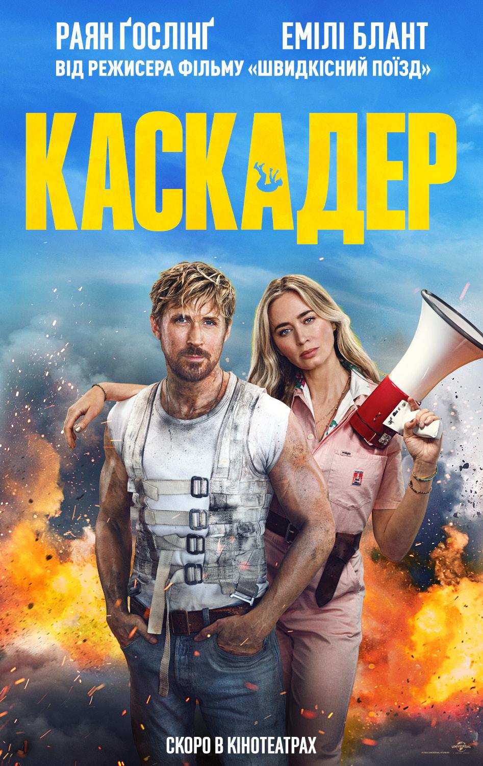 Постери - Каскадер