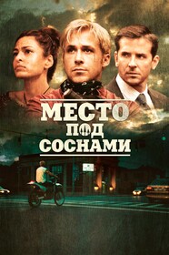 Постеры - Место под соснами