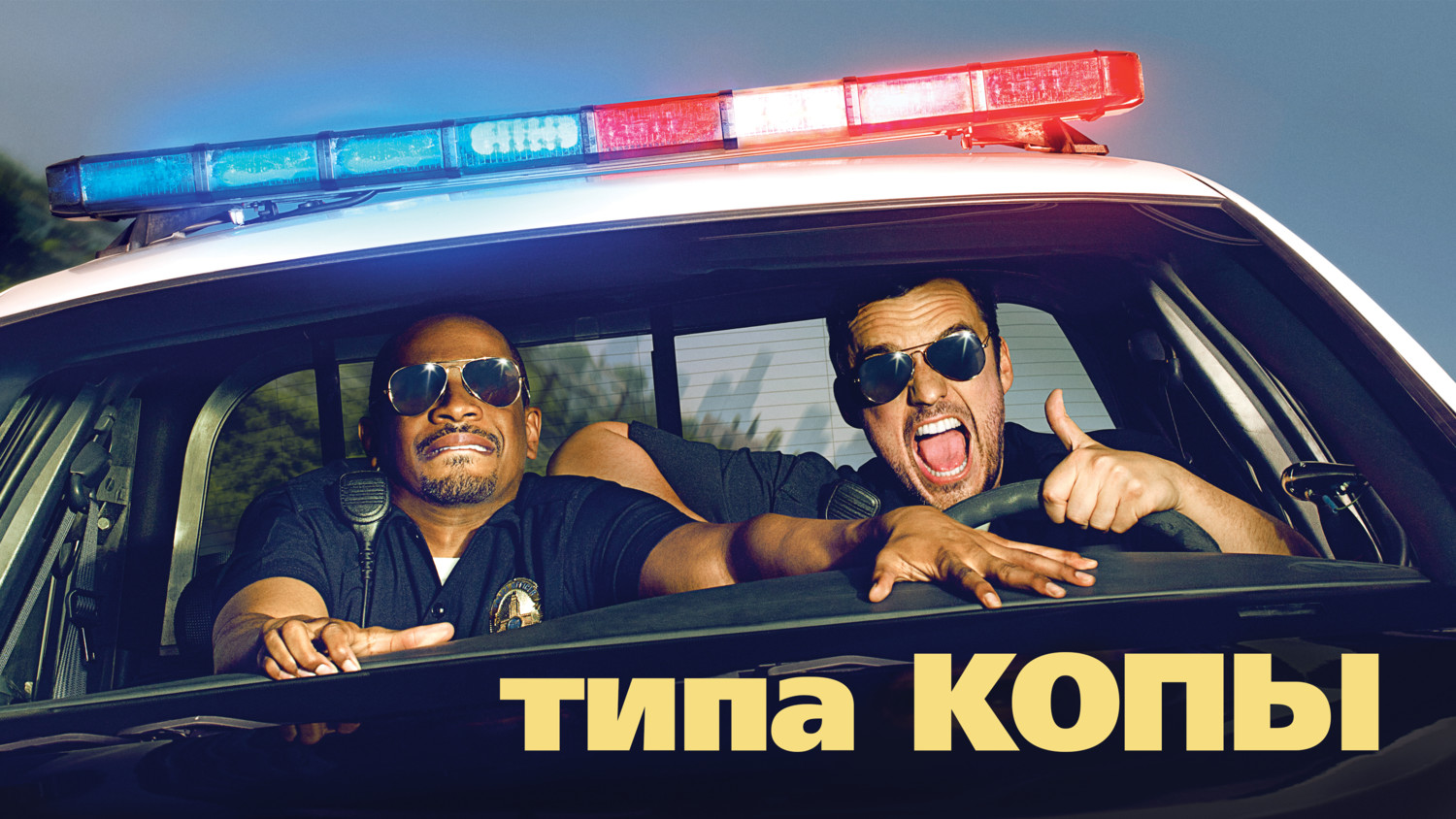 Типа копы смотреть