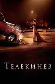 Постеры - Телекинез