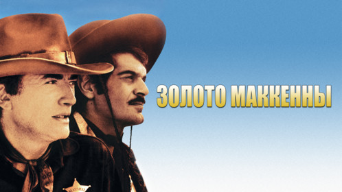 Постеры - Золото Маккенны