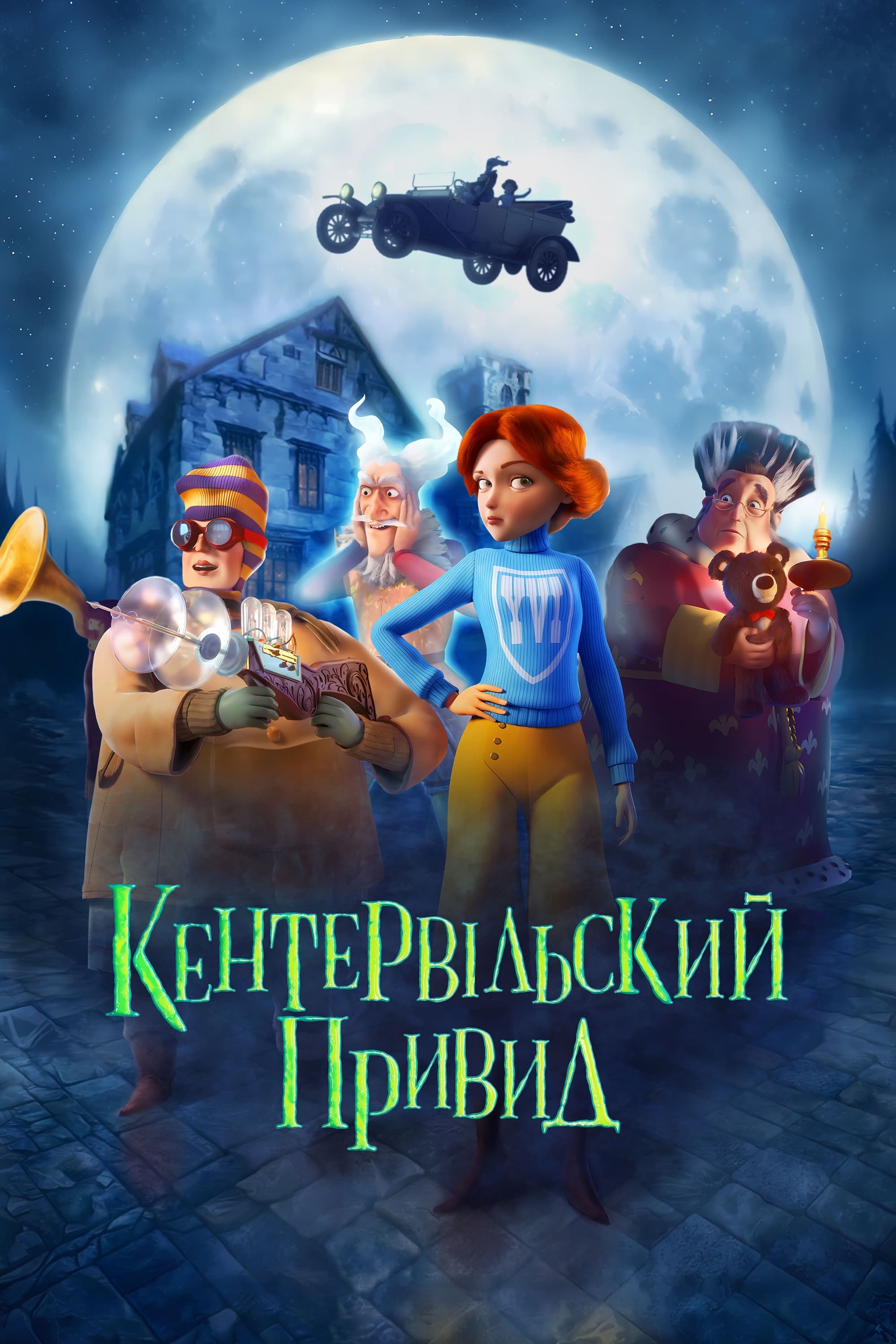 Постеры - Кентервильское привидение