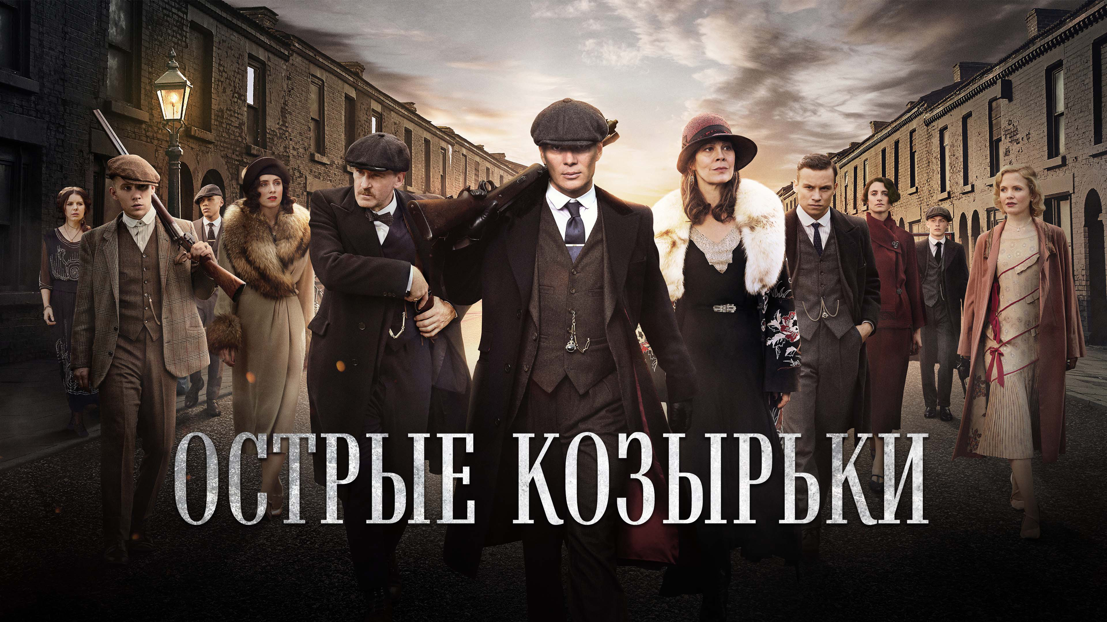 Постеры - Острые козырьки