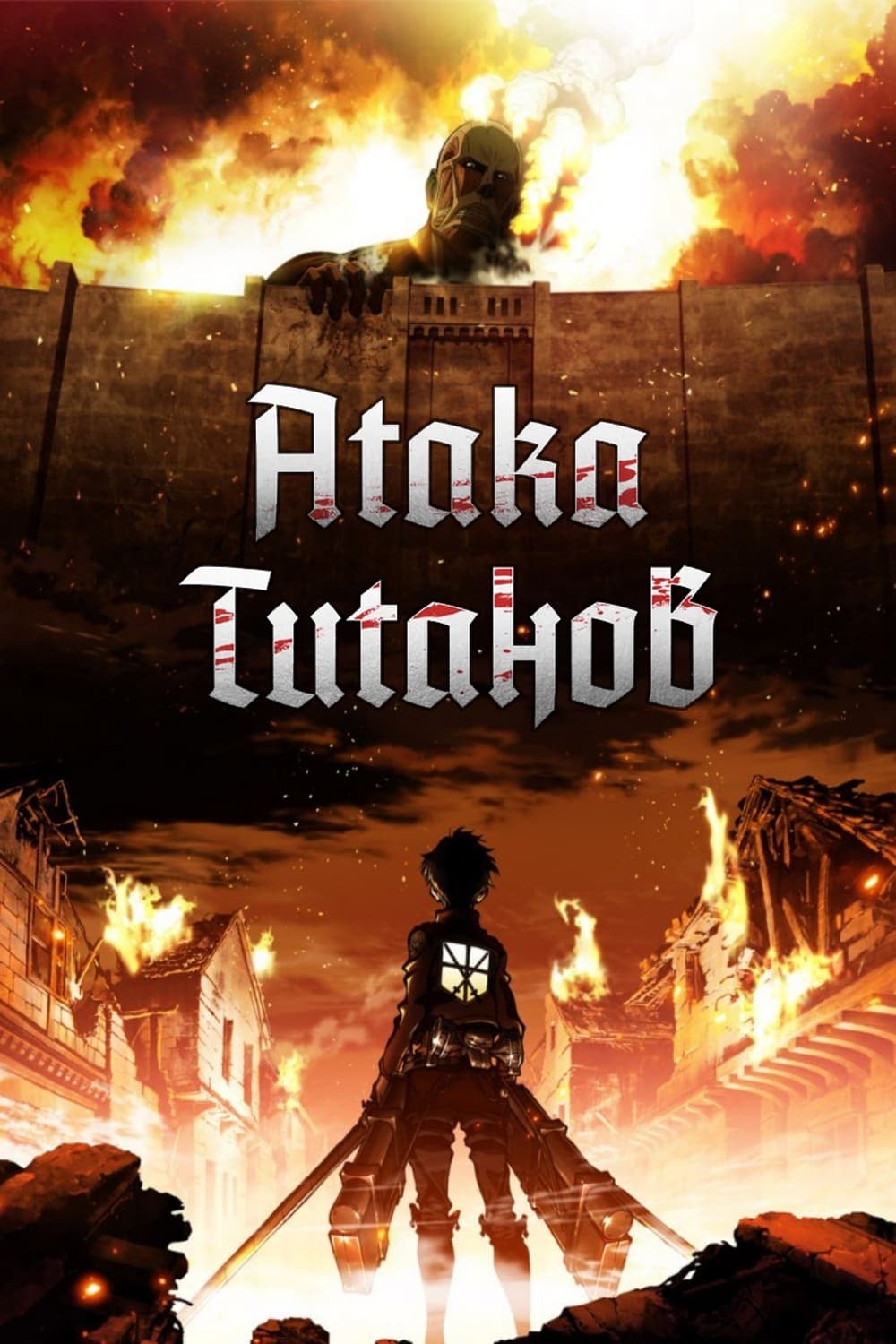 Постеры - Атака титанов