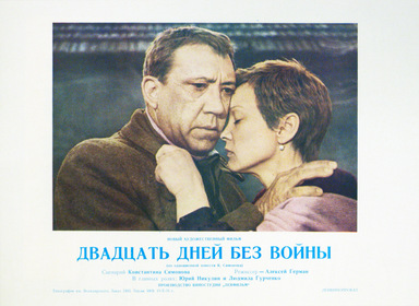 Постеры - Двадцать дней без войны