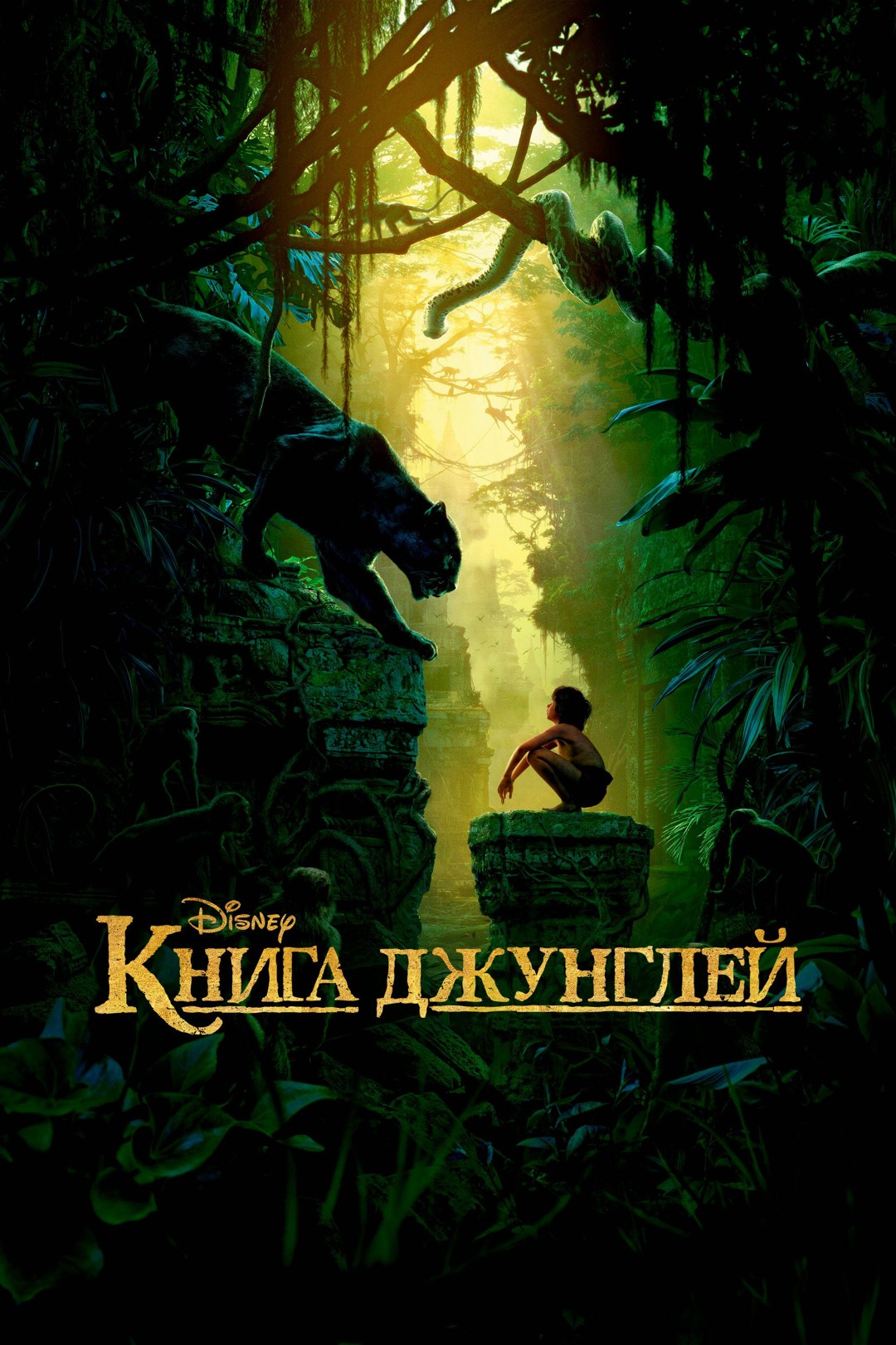 Постеры - Книга джунглей