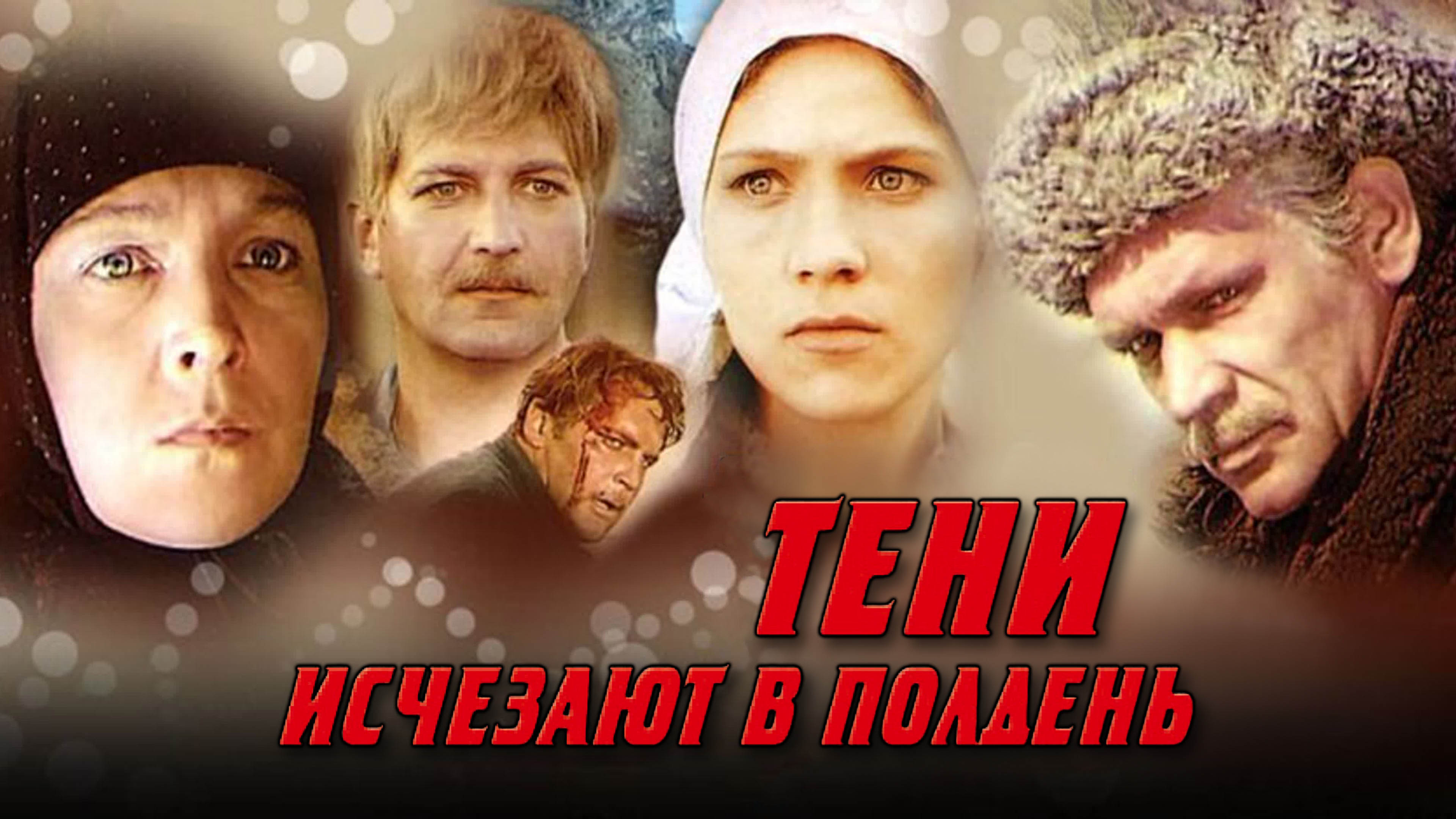 Постеры - Тени исчезают в полдень