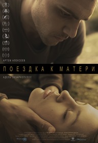 Постеры - Поездка к матери