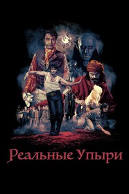 Постеры - Реальные упыри
