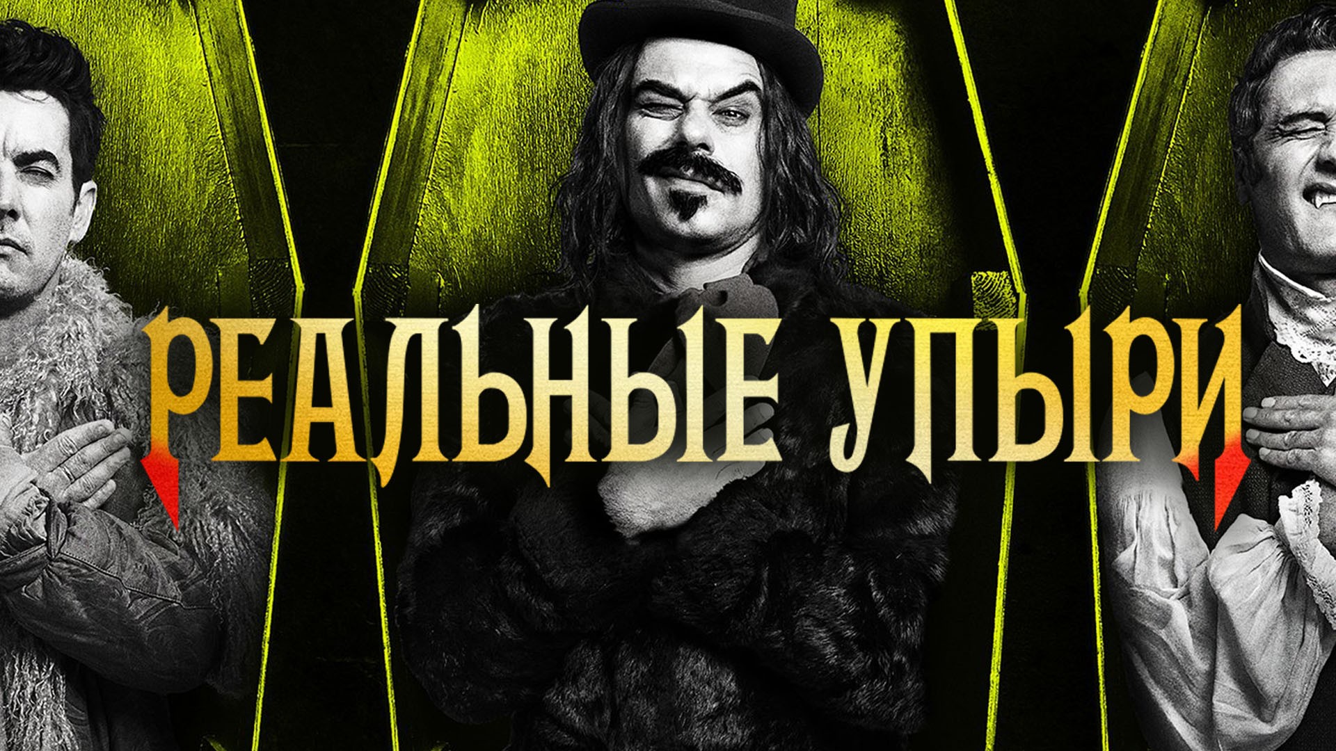 Постеры - Реальные упыри