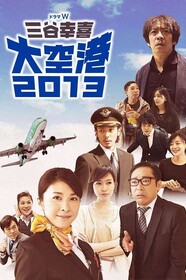"Airport 2013" — stills