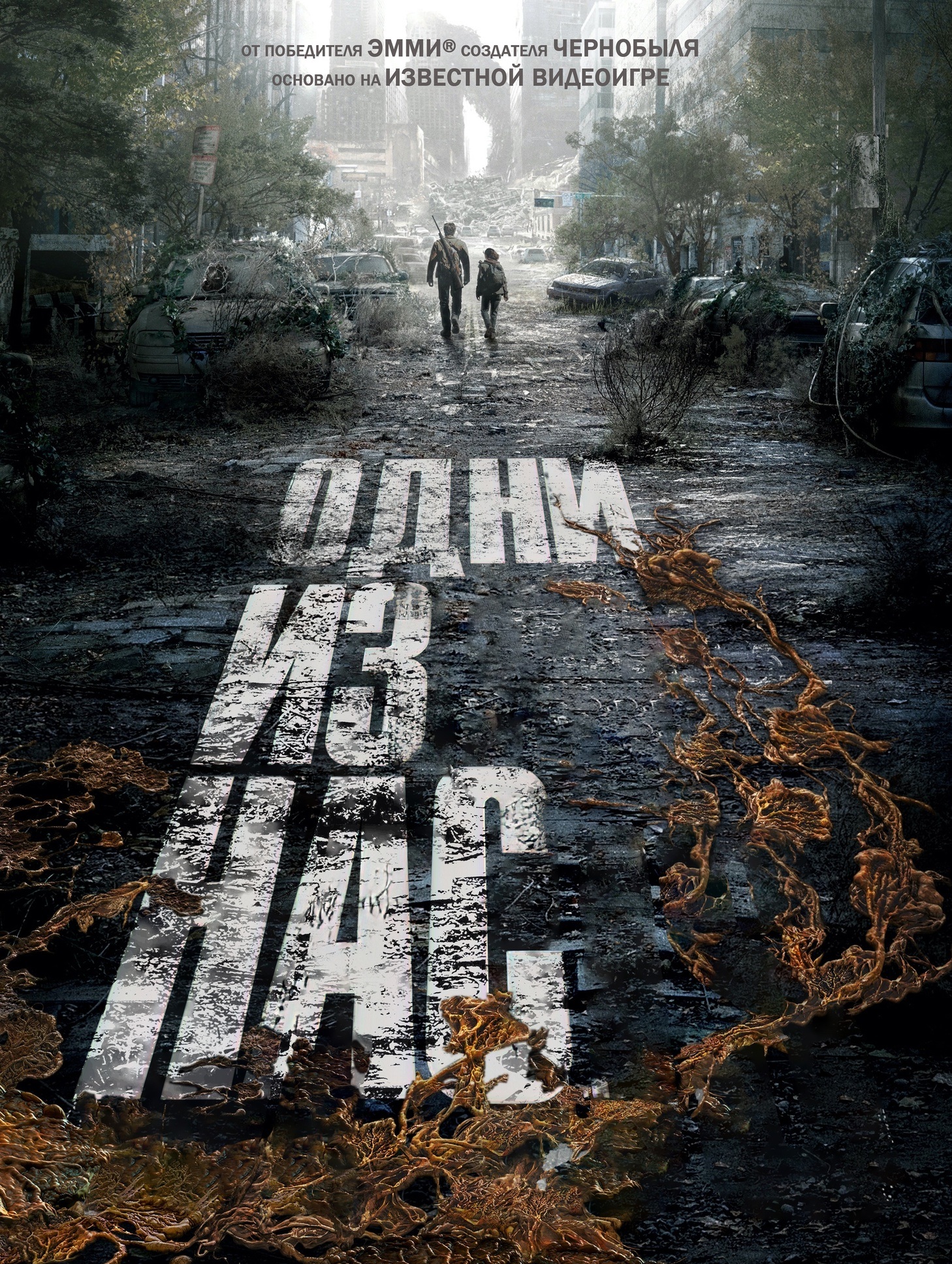 Одни из нас