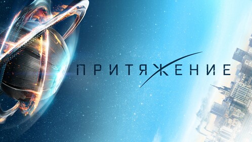Постеры - Притяжение