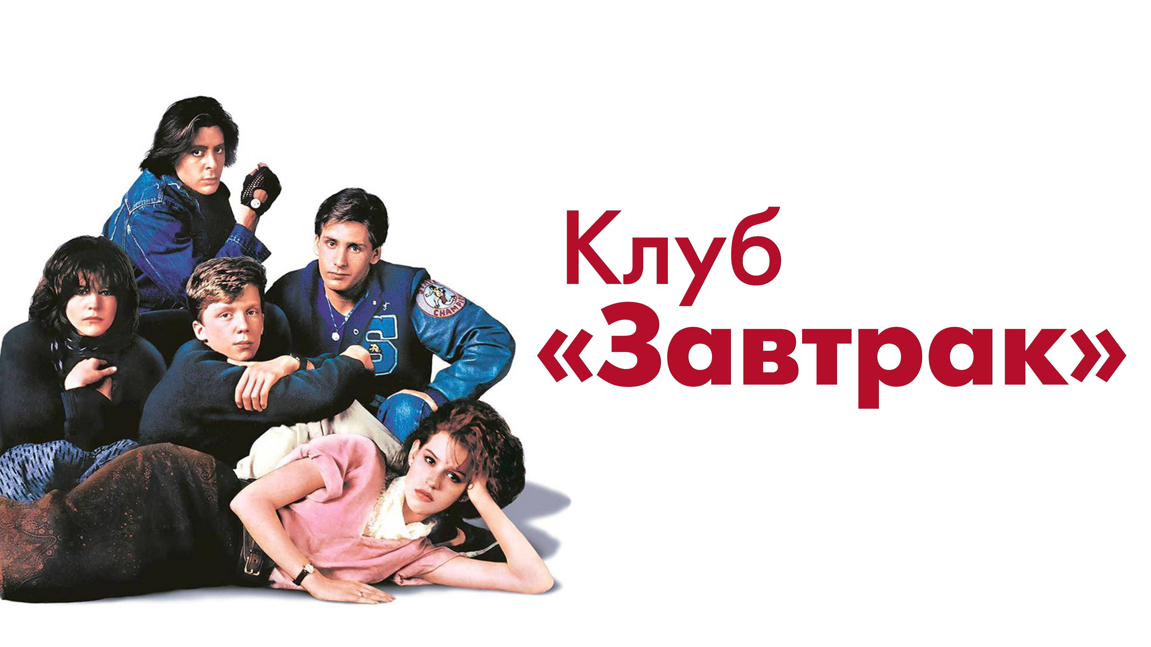 Постеры - Клуб «Завтрак»