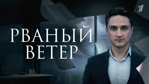 Постеры - Рваный ветер