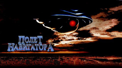 Постеры - Полет навигатора