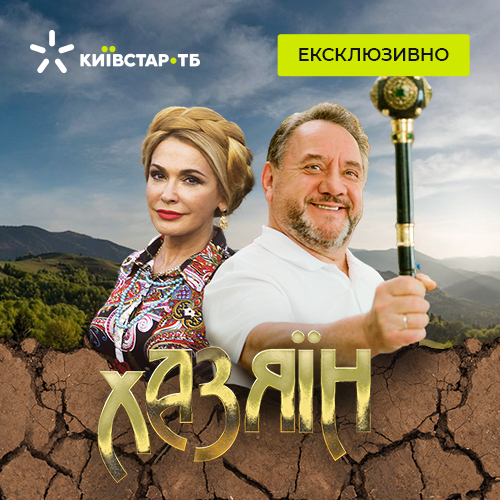 Хазяїн (міні-серіал, 2022)