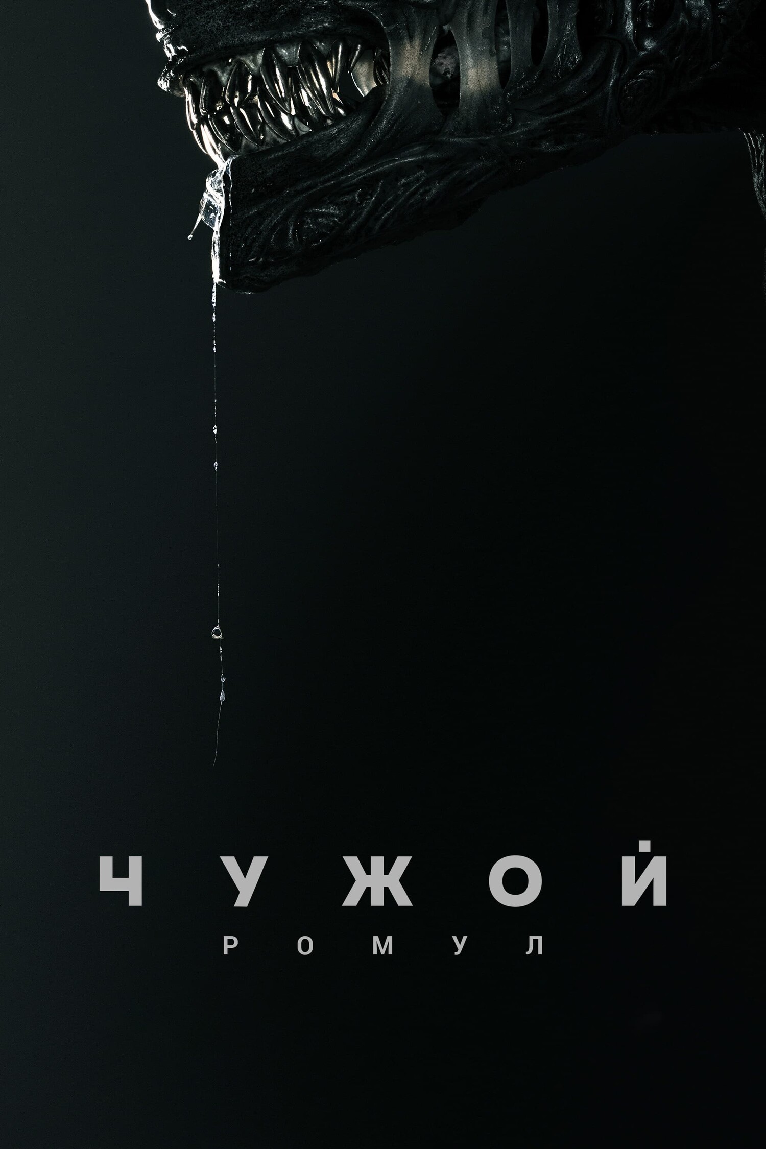 Постеры - Чужой: Ромул
