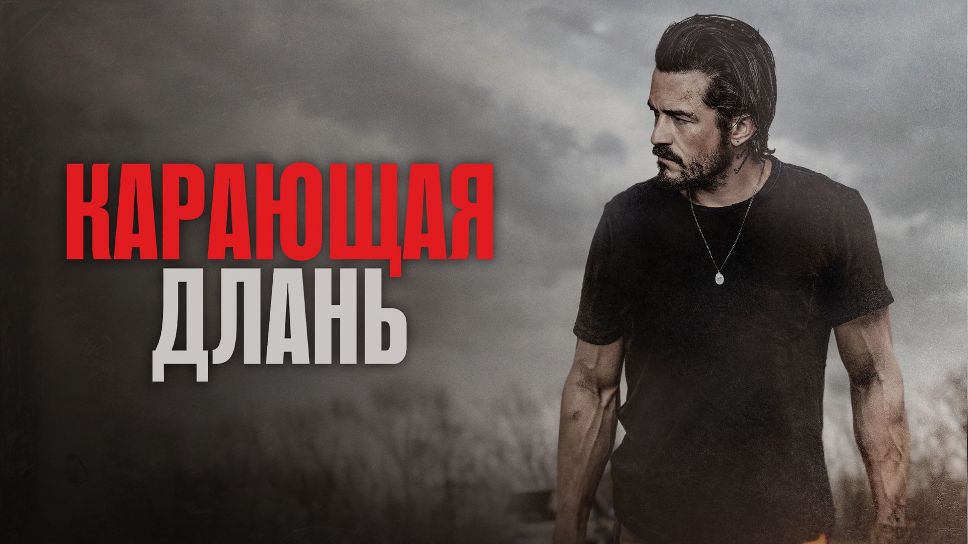 Постеры - Карающая длань