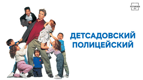 Постеры - Детсадовский полицейский