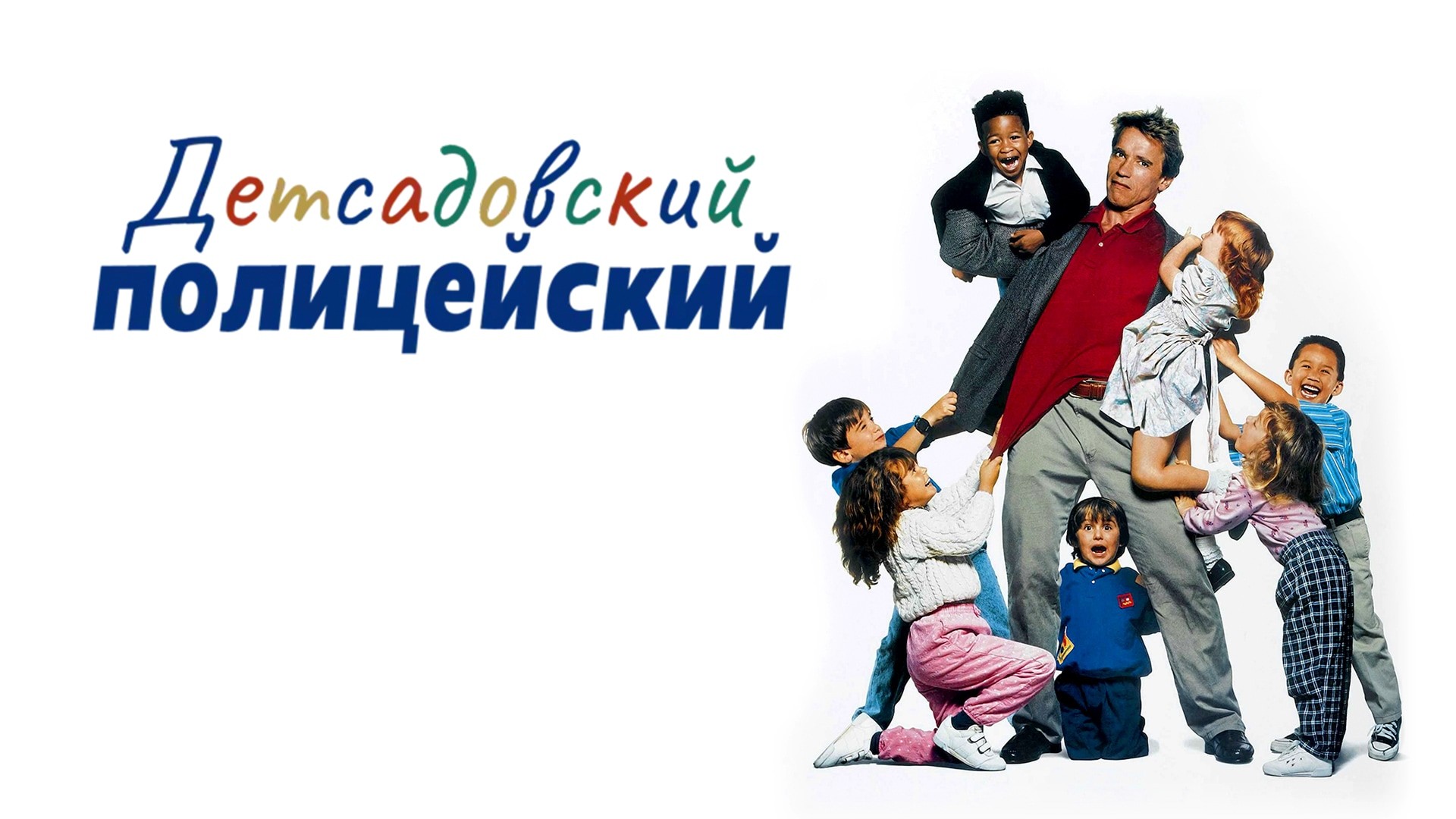 Постеры - Детсадовский полицейский