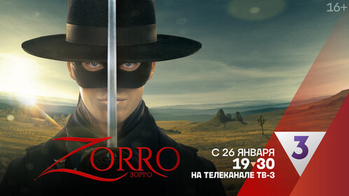 Постеры - Зорро