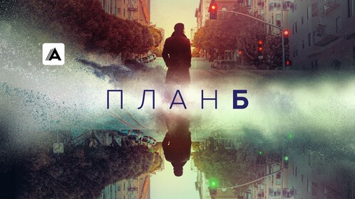 Постеры - План Б
