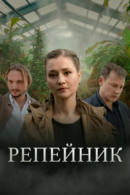 Posters - Repeynik