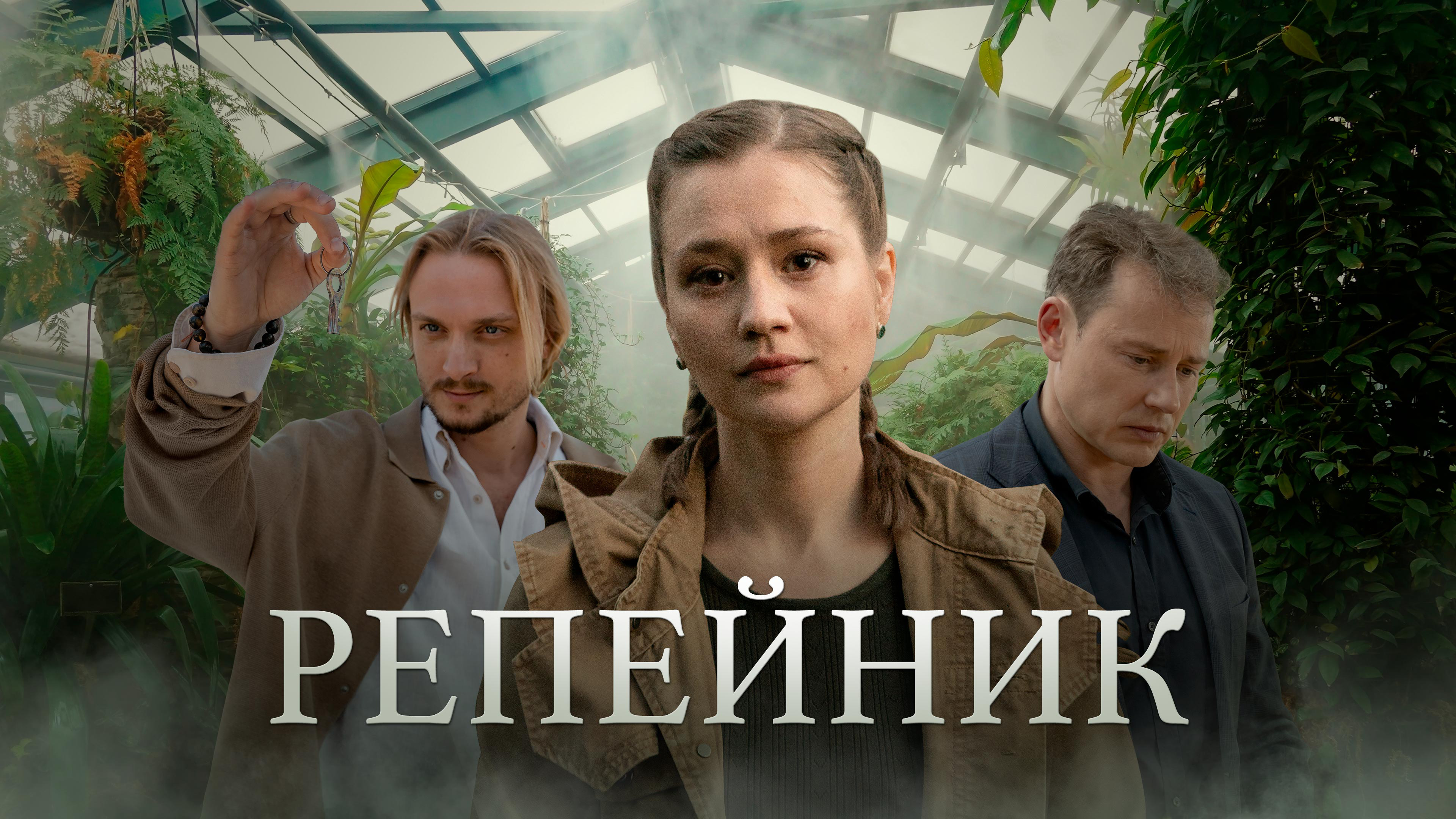 Posters - Repeynik