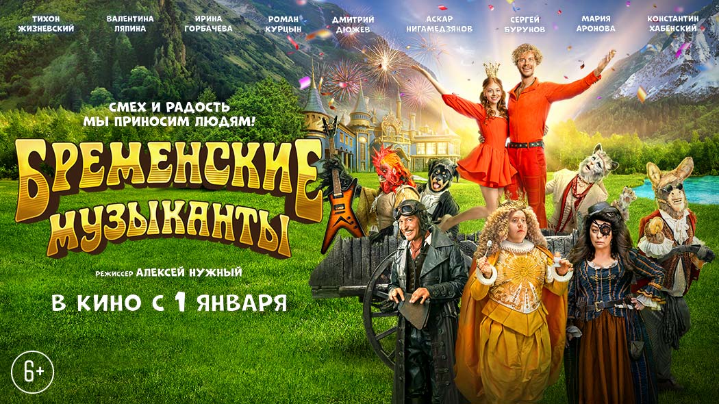 Постеры - Бременские музыканты