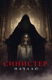 Постеры - Синистер: Начало