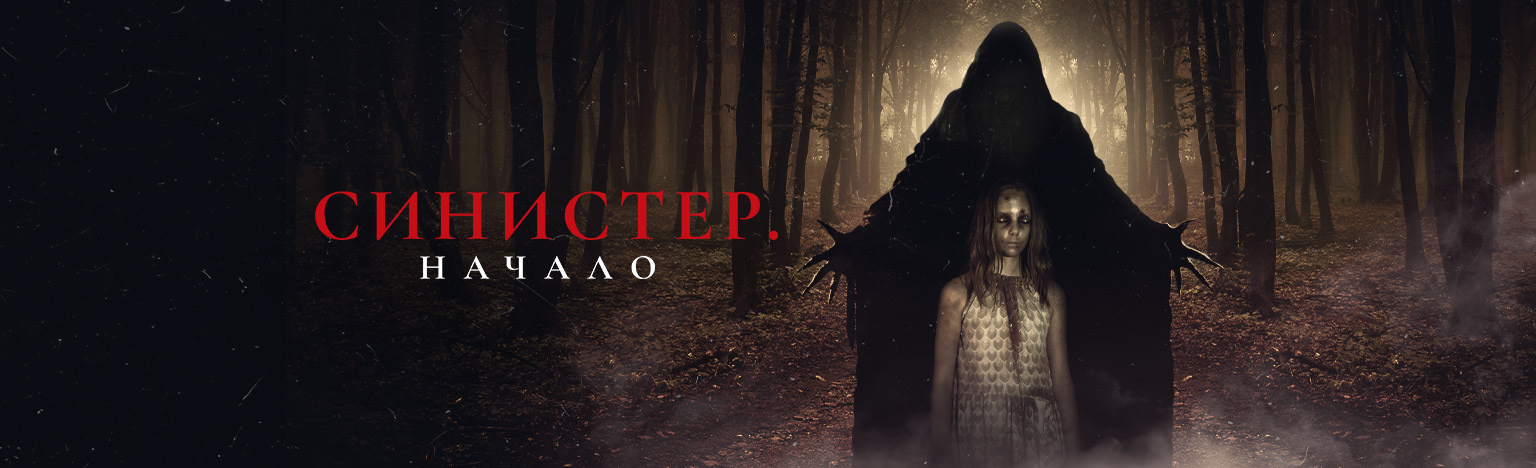 Постеры - Синистер: Начало