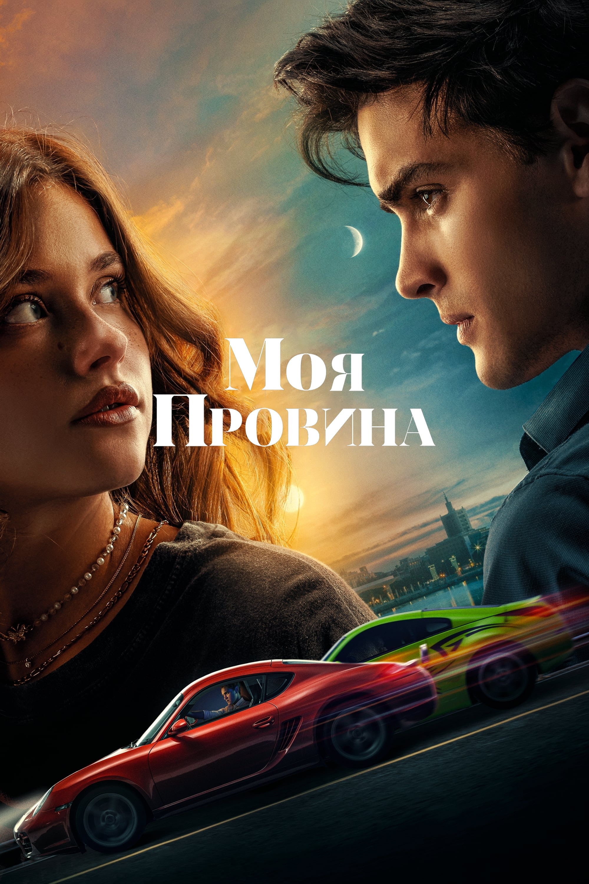 Постери - Моя провина