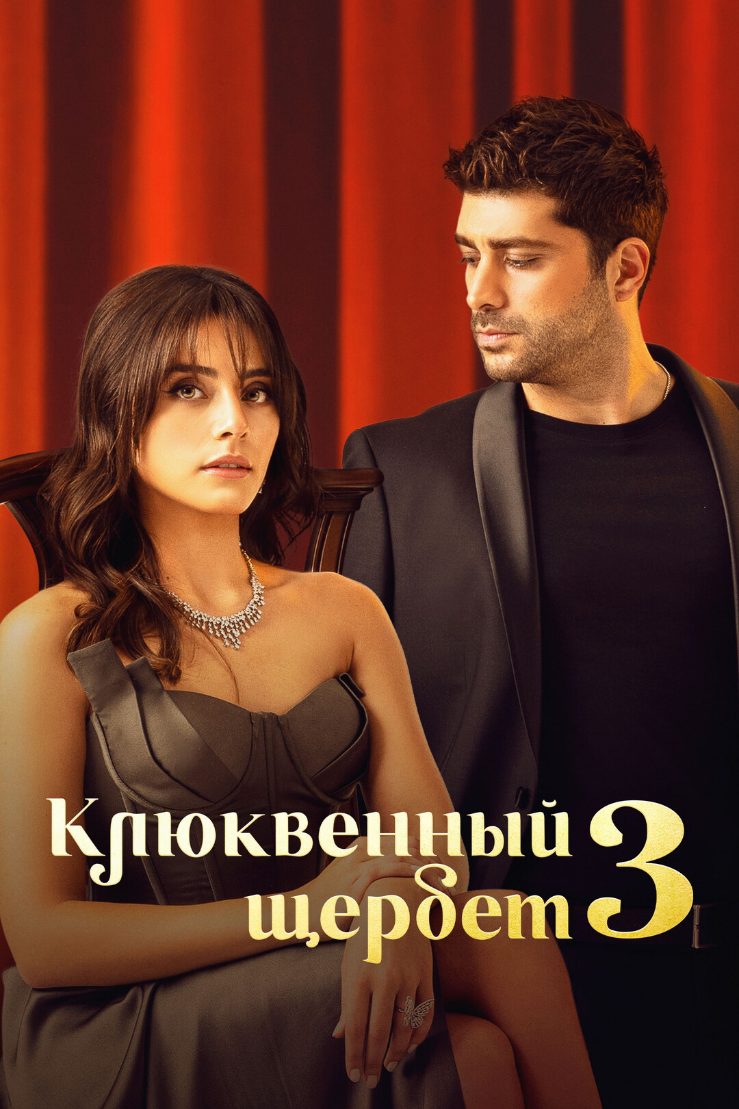 Эпизод #3.17 - Клюквенный щербет (3 сезон, 17 серия - S03E17)