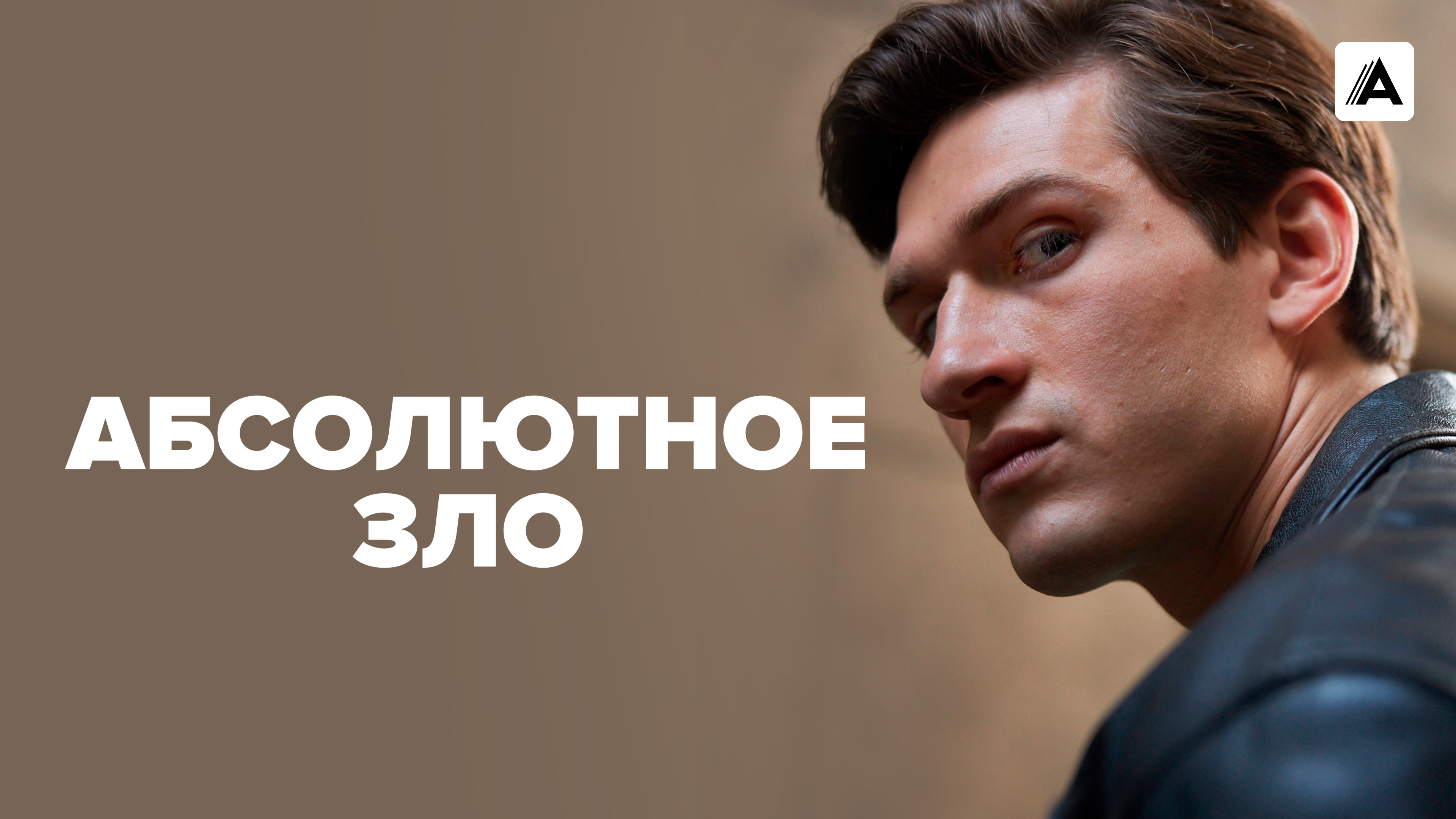 Постеры - Абсолютное зло