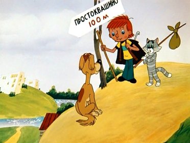 Трое из Простоквашино (мультфильм, 1978)