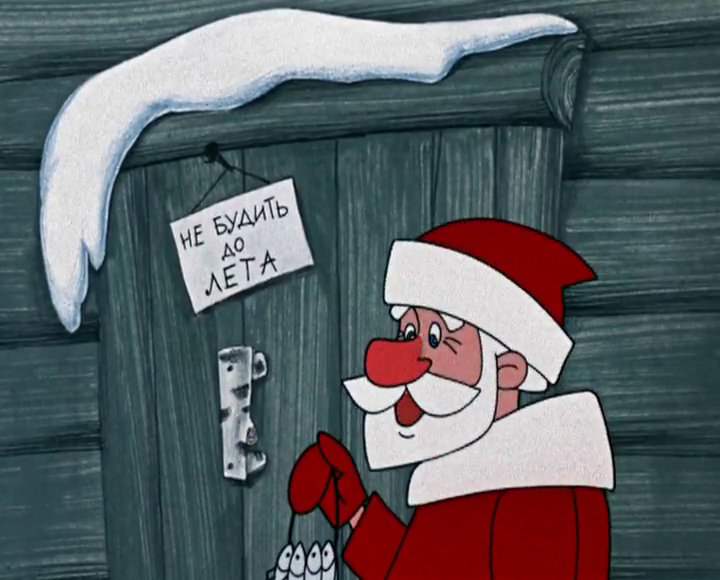 Дед Мороз и лето (мультфильм, 1969)