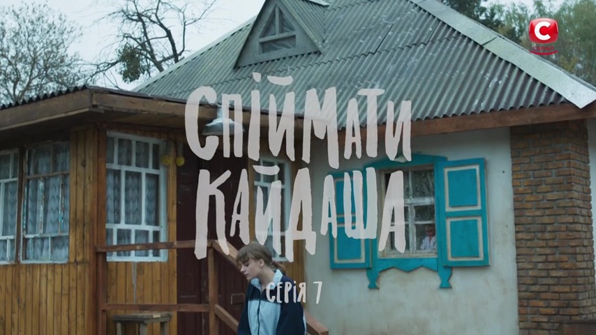 Спіймати Кайдаша (серіал, 2020)