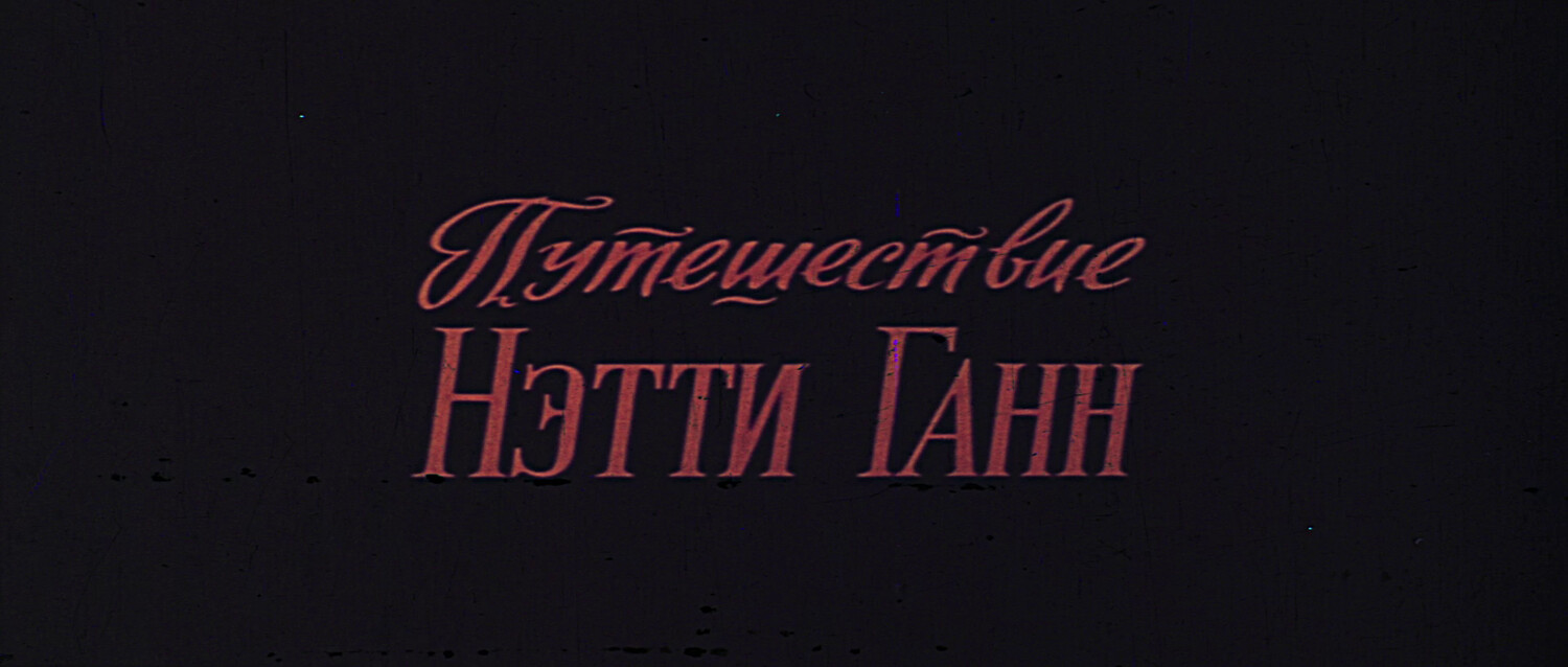 Скриншоты - Путешествие Нэтти Ганн
