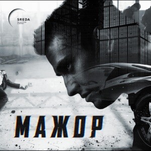 Мажор (сериал, 2014 – ...)